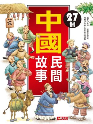 cover image of 27個中國民間故事